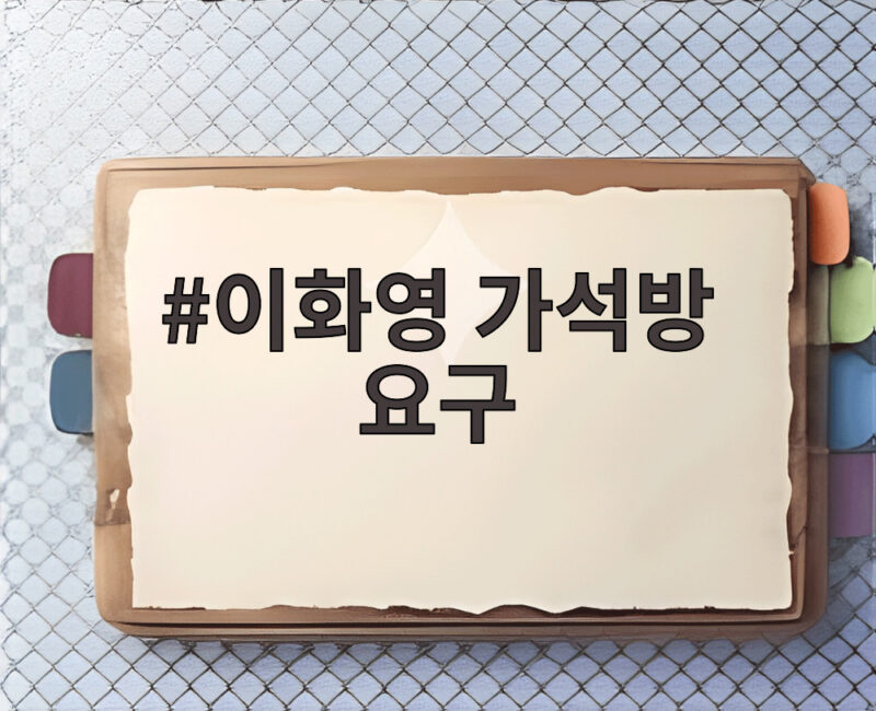 이화영 가석방 요구 5년째 수감에 화가 난 진짜 이유 1 이화영 가석방 요구