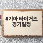 기아 타이거즈 경기일정 확정 3위 직행 경우의 수 총정리 기아 타이거즈 경기일정