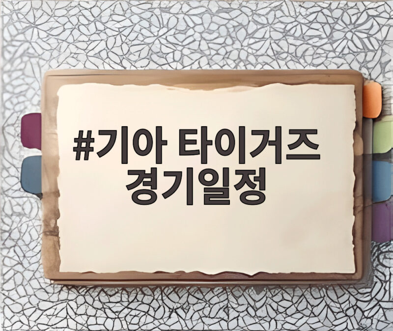 기아 타이거즈 경기일정