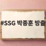 17년 몸담은 SSG 박종훈 방출 뒤엔 무슨 사연이 있을까 SSG 박종훈 방출