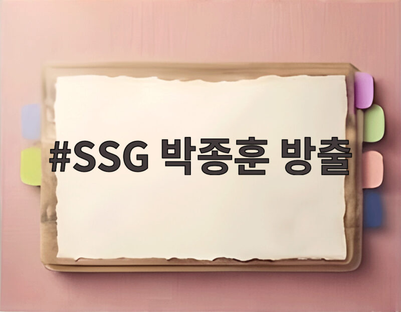 17년 몸담은 SSG 박종훈 방출 뒤엔 무슨 사연이 있을까 1 SSG 박종훈 방출