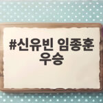 신유빈 임종훈 우승 대역전극으로 중국 스매시 정상에 오르다 신유빈 임종훈 우승