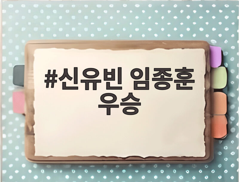 신유빈 임종훈 우승 대역전극으로 중국 스매시 정상에 오르다 1 신유빈 임종훈 우승