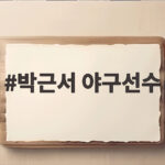 박근서 야구선수 라밤바 아들 아닌 실력으로 사직 접수할까 박근서 야구선수