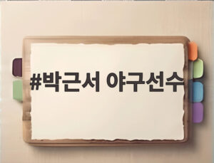 박근서 야구선수