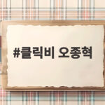 클릭비 오종혁 귤껍질 피부 고민 8주 만에 되찾은 관리법 클릭비 오종혁