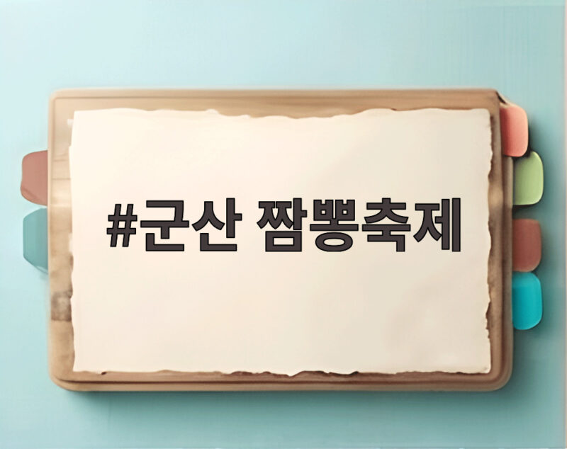 군산 짬뽕축제