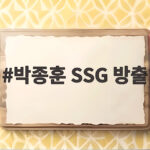 박종훈 SSG 방출