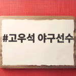 고우석 야구선수 없이 가을야구 LG는 베테랑 불펜으로 승부 고우석 야구선수