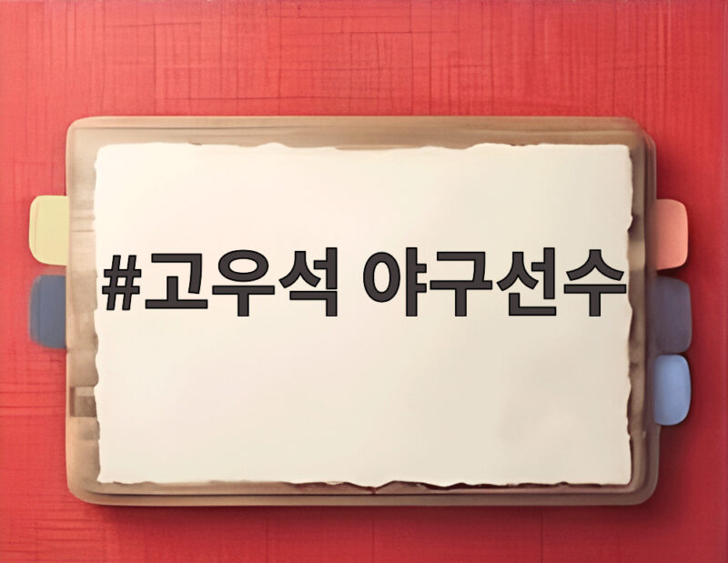 고우석 야구선수 없이 가을야구 LG는 베테랑 불펜으로 승부 1 고우석 야구선수