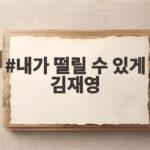 내가 떨릴 수 있게 김재영 독고달의 하루가 기대되는 이유 내가 떨릴 수 있게 김재영