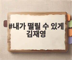 내가 떨릴 수 있게 김재영