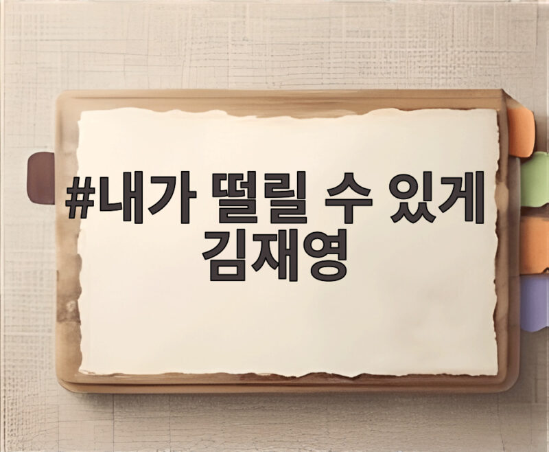 내가 떨릴 수 있게 김재영 독고달의 하루가 기대되는 이유 1 내가 떨릴 수 있게 김재영