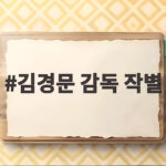김경문 감독 작별 한화 9위 추락 그리고 새로운 출발 김경문 감독 작별