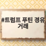 트럼프 푸틴 경유 거래가 주는 의미와 앞으로의 파장 궁금하다 트럼프 푸틴 경유 거래