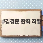 김경문 한화 작별 9위 추락 그 아쉬운 마지막 인사 김경문 한화 작별