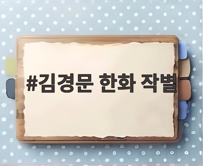 김경문 한화 작별 9위 추락 그 아쉬운 마지막 인사 1 김경문 한화 작별