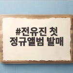 전유진 첫 정규앨범 발매 소식 트로트 팬들 마음 설레는 이유 전유진 첫 정규앨범 발매