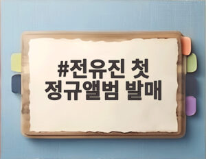 전유진 첫 정규앨범 발매