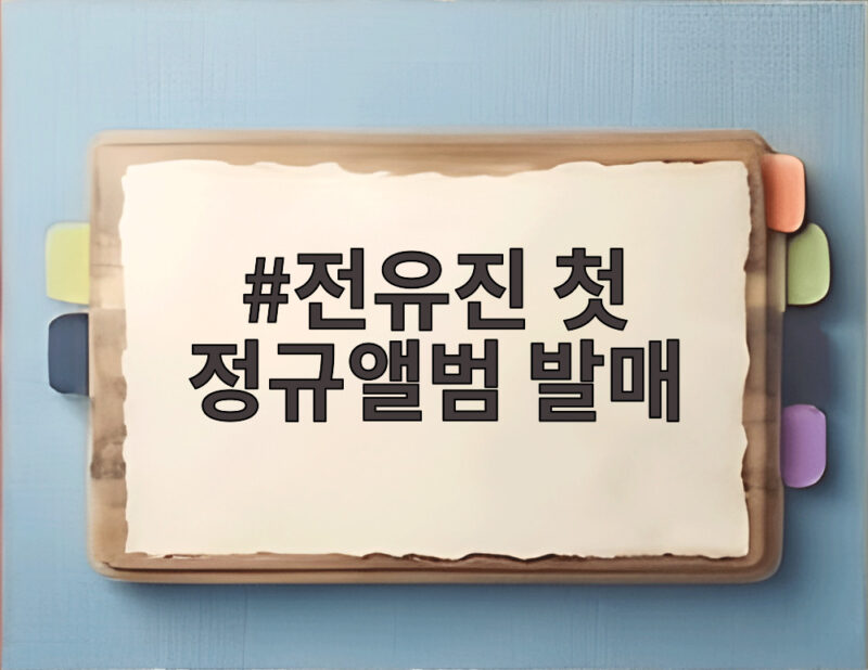 전유진 첫 정규앨범 발매 소식 트로트 팬들 마음 설레는 이유 1 전유진 첫 정규앨범 발매
