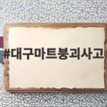 대구마트붕괴사고 당시 현장 상황과 안전 대피 방법 총정리 대구마트붕괴사고