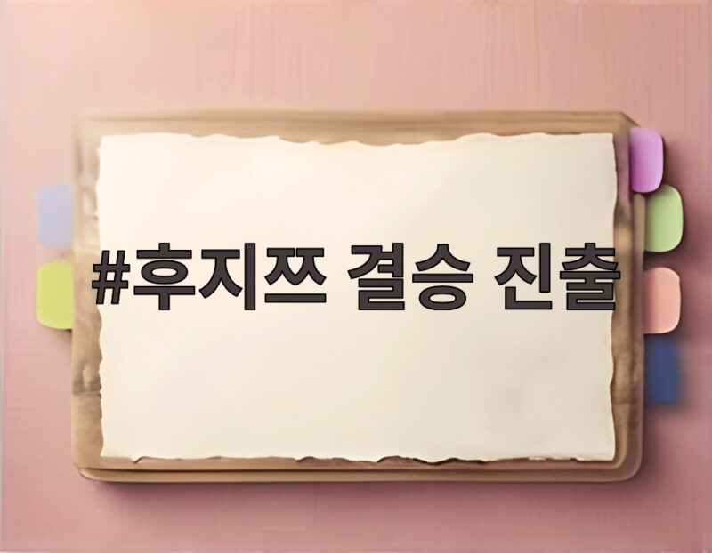 후지쯔 결승 진출 박신자컵 3연패 마지막 상대는 누구 1 후지쯔 결승 진출
