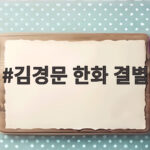 김경문 한화 결별 다섯 번의 준우승 아쉬움과 새 감독 선임 김경문 한화 결별
