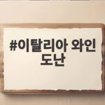 이탈리아 와인 도난 사건으로 알아보는 고급 와인 지키는 방법 이탈리아 와인 도난