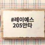 레이예스 205안타