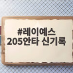 레이예스 205안타 신기록 단일 시즌 최다 안타 경쟁 승자는 레이예스 205안타 신기록