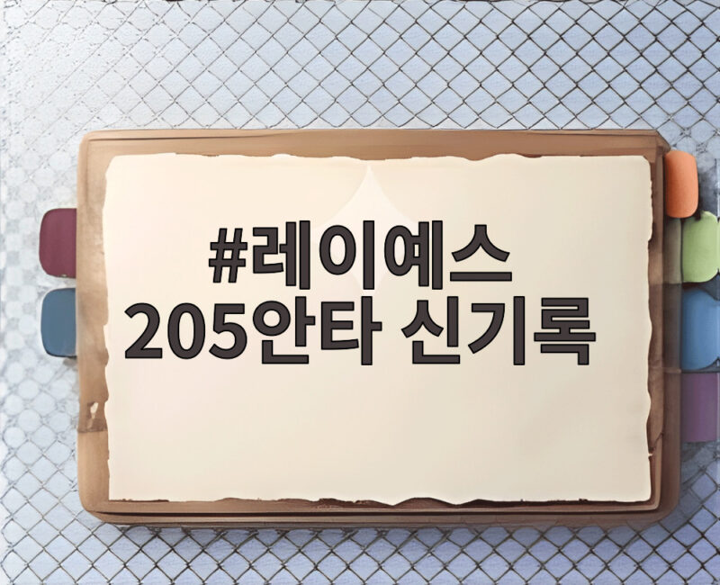 레이예스 205안타 신기록