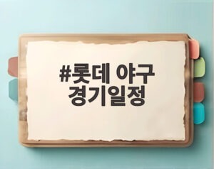 롯데 야구 경기일정
