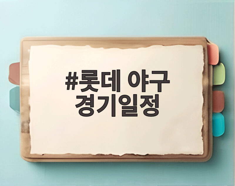 롯데 야구 경기일정 남은 세 경기가 3위 싸움을 바꾼다 1 롯데 야구 경기일정