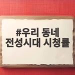 우리 동네 전성시대 시청률 관심 속에 SBS 토요일 예능이 달라졌어요 우리 동네 전성시대 시청률
