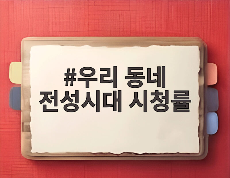 우리 동네 전성시대 시청률 관심 속에 SBS 토요일 예능이 달라졌어요 1 우리 동네 전성시대 시청률