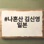 나혼산 김신영 일본 밥 소믈리에 도전 합격 비하인드 나혼산 김신영 일본
