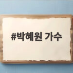 박혜원 가수 불후의 명곡 박근태 편 무대가 궁금하다 박혜원 가수
