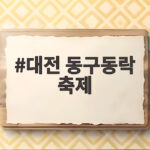대전 동구동락 축제 한글날 연휴 가을 나들이로 어떤가요 대전 동구동락 축제