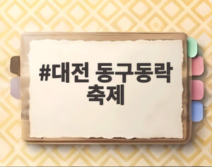 대전 동구동락 축제