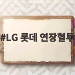 LG 롯데 연장혈투