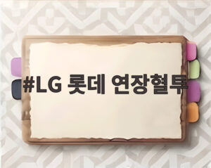 LG 롯데 연장혈투