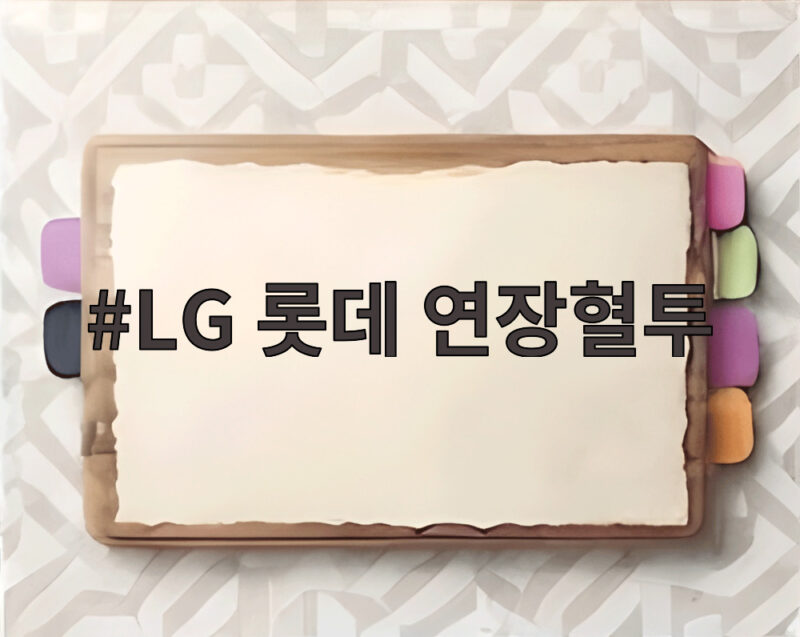 LG 롯데 연장혈투