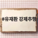 유재환 강제추행 벌금 500만원 확정 대법원 판결 살펴보니 유재환 강제추행