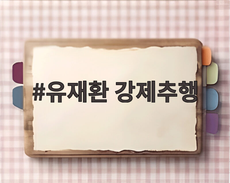 유재환 강제추행 벌금 500만원 확정 대법원 판결 살펴보니 1 유재환 강제추행