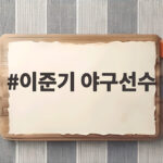 이준기 야구선수 선발 테스트 고민 이숭용 감독이 말한 웃픈 현실 이준기 야구선수