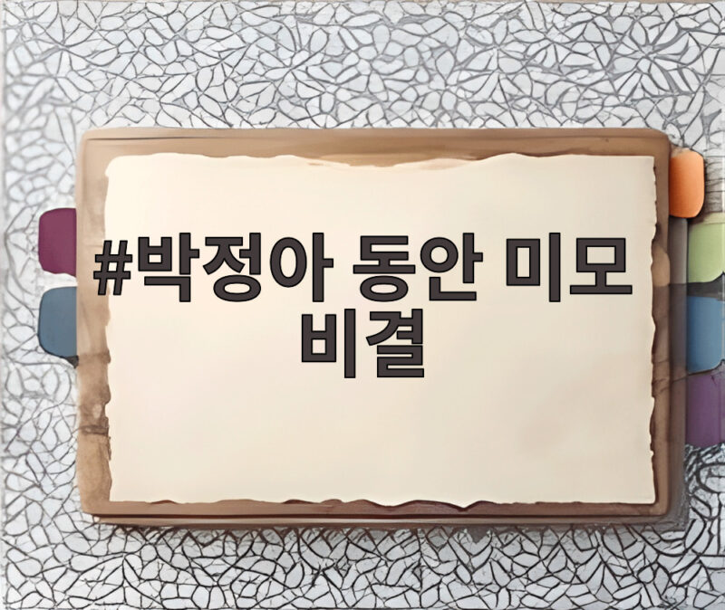 박정아 동안 미모 비결 방부제 미모의 진짜 이유가 궁금하다면 1 박정아 동안 미모 비결