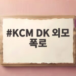 KCM DK 외모 폭로