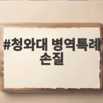청와대 병역특례 손질 어디까지 왔나 금메달 이슈와 향방 청와대 병역특례 손질