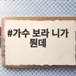 가수 보라 니가 뭔데 궁금하다면 케이윌 뮤직비디오를 봐야 하는 이유 가수 보라 니가 뭔데