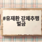 유재환 강제추행 벌금 500만원 확정과 현재 상황 알아보기 유재환 강제추행 벌금